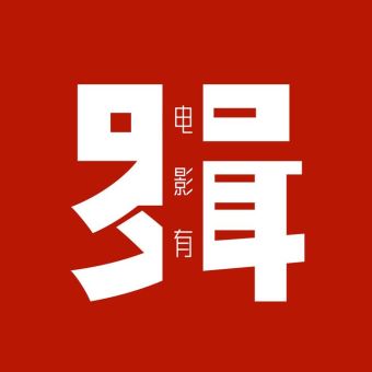 电影有罗辑.jpg